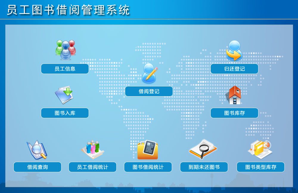 員工圖書借閱管理系統(tǒng)——提升企業(yè)文化與知識(shí)共享的利器